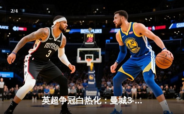 英超争冠白热化：曼城3-1逆转曼联，哈兰德双响领跑射手榜 - 2