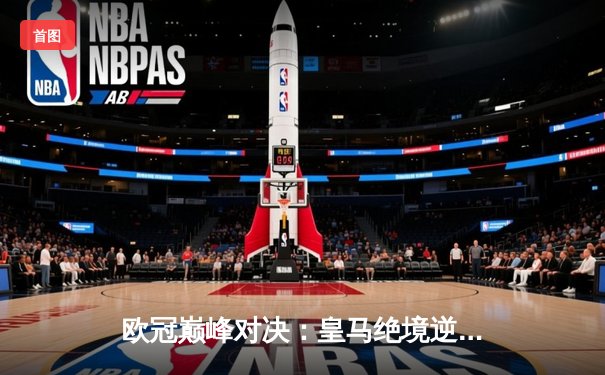 欧冠巅峰对决：皇马绝境逆转3-2拜仁，贝林厄姆加时赛一锤定音