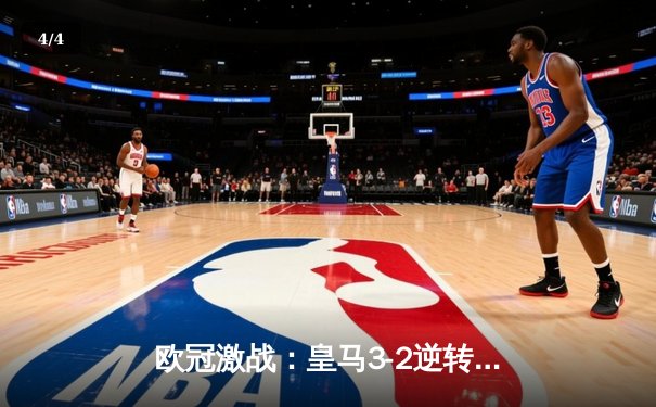 欧冠激战：皇马3-2逆转拜仁，贝林厄姆绝杀闪耀伯纳乌 - 4