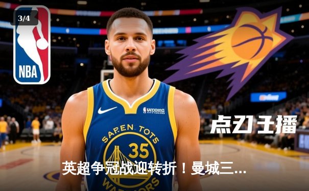 英超争冠战迎转折！曼城三球逆转曼联，哈兰德双响锁定赛季金靴 - 3