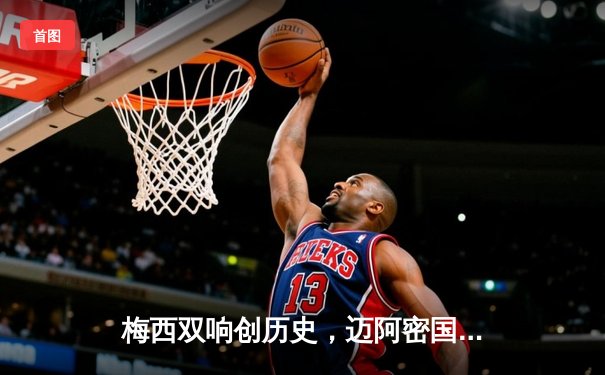 梅西双响创历史，迈阿密国际4-2力克堪萨斯城，豪取联赛六连胜