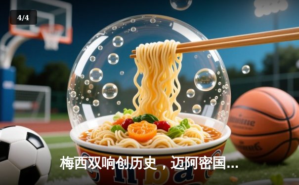 梅西双响创历史，迈阿密国际4-2力克堪萨斯城，豪取联赛六连胜 - 4