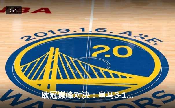 欧冠巅峰对决：皇马3-1力克多特，维尼修斯传射建功捧起第15冠 - 3