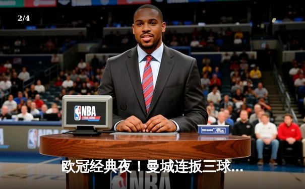 欧冠经典夜！曼城连扳三球逆转皇马 哈兰德哑火B席双响定乾坤 - 2