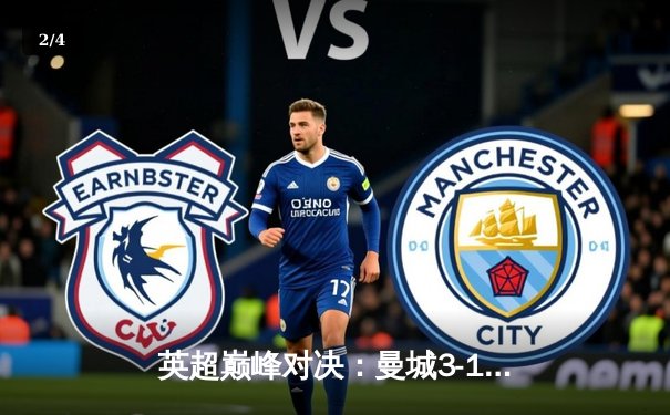 英超巅峰对决：曼城3-1逆转曼联，哈兰德双响统治德比战 - 2