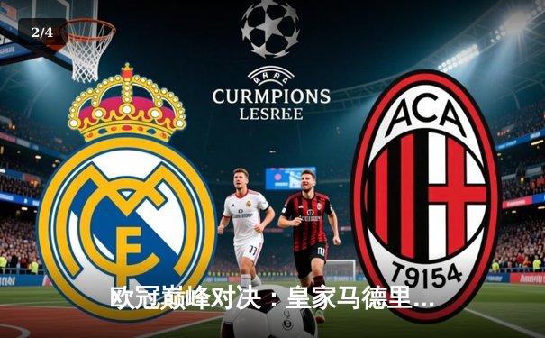 欧冠巅峰对决：皇家马德里3-1逆转拜仁慕尼黑，维尼修斯双响导演伯纳乌奇迹 - 2