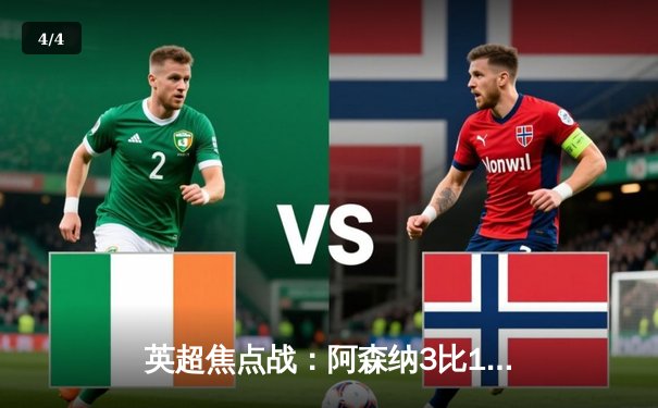 英超焦点战：阿森纳3比1力克曼联，萨卡传射建功率队登顶积分榜 - 4