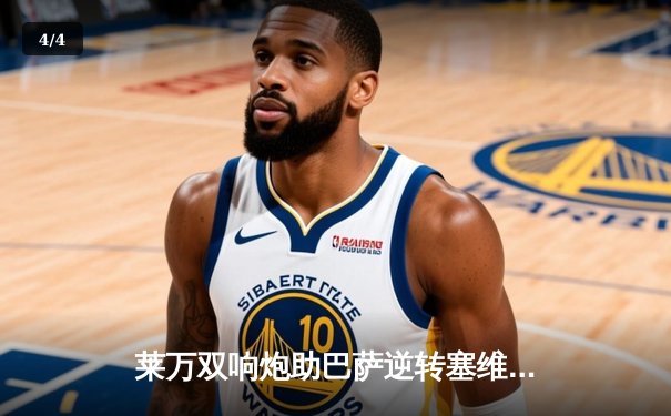 莱万双响炮助巴萨逆转塞维利亚，西甲争冠悬念再起 - 4