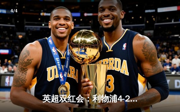 英超双红会：利物浦4-2逆转曼联，萨拉赫传射建功创历史 - 4