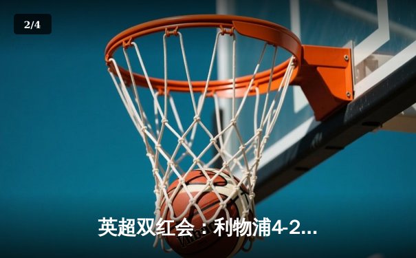 英超双红会：利物浦4-2逆转曼联，萨拉赫传射建功创历史 - 2