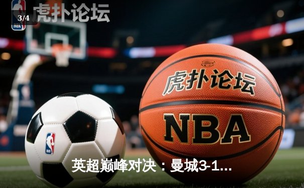 英超巅峰对决：曼城3-1逆转曼联，哈兰德双响锁定胜局 - 3