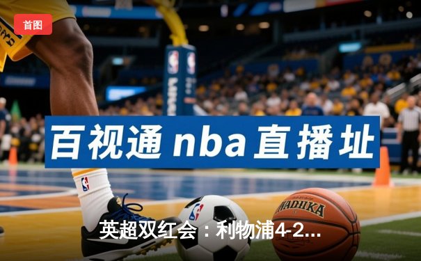 英超双红会：利物浦4-2逆转曼联，萨拉赫传射建功创历史