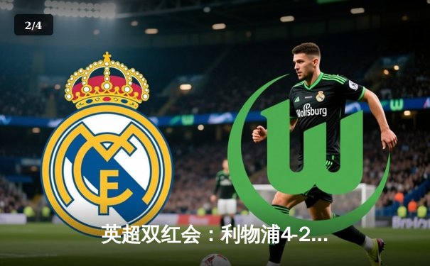 英超双红会：利物浦4-2逆转曼联，萨拉赫传射建功创历史 - 2