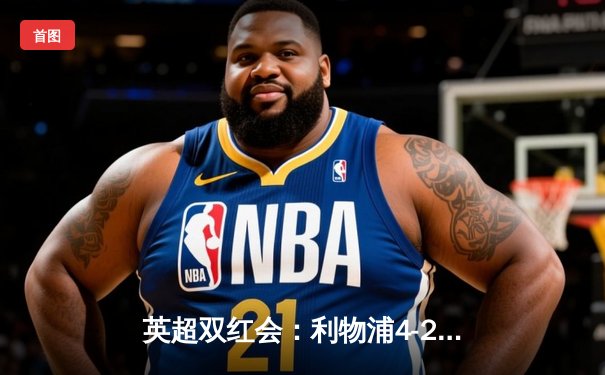 英超双红会：利物浦4-2逆转曼联，萨拉赫传射建功创历史