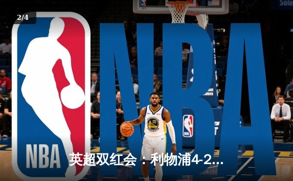 英超双红会：利物浦4-2逆转曼联，萨拉赫传射建功创历史 - 2