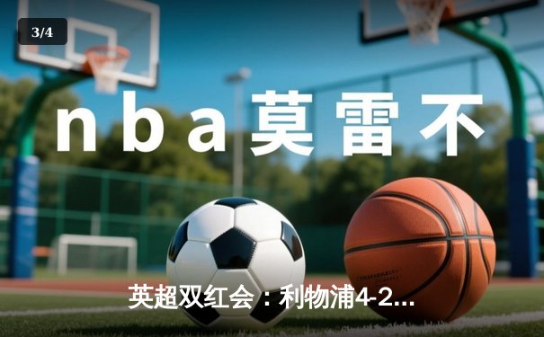 英超双红会：利物浦4-2逆转曼联，萨拉赫传射建功创历史 - 3
