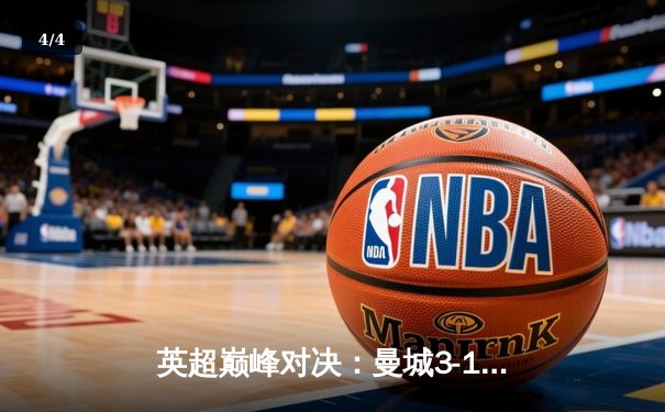 英超巅峰对决：曼城3-1逆转曼联，哈兰德双响锁定胜局 - 4