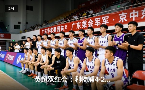 英超双红会：利物浦4-2逆转曼联，萨拉赫传射建功创历史 - 2