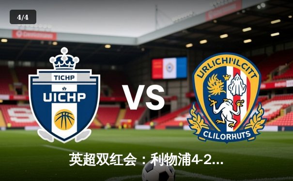 英超双红会：利物浦4-2逆转曼联，萨拉赫传射建功创历史 - 4