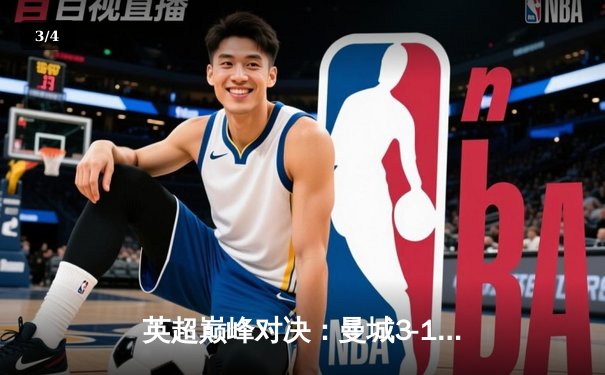 英超巅峰对决：曼城3-1逆转曼联，哈兰德双响锁定胜局 - 3