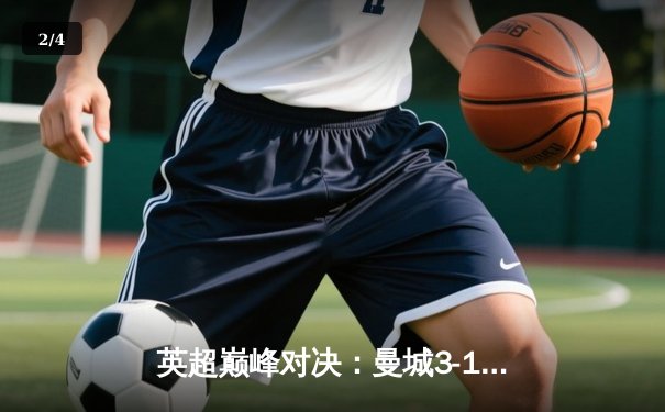 英超巅峰对决：曼城3-1逆转曼联，哈兰德双响锁定胜局 - 2