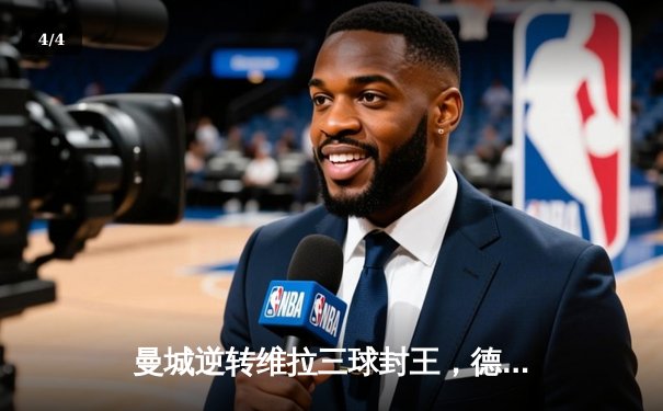 曼城逆转维拉三球封王，德布劳内导演史诗级夺冠战役 - 4