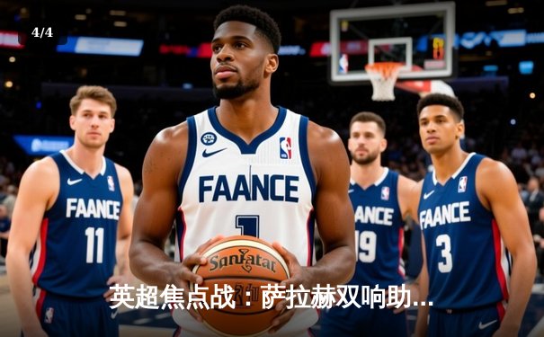 英超焦点战：萨拉赫双响助利物浦3-1逆转曼城，哈兰德哑火引争议 - 4