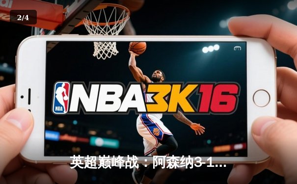 英超巅峰战：阿森纳3-1逆转利物浦，萨卡传射建功改写争冠格局 - 2