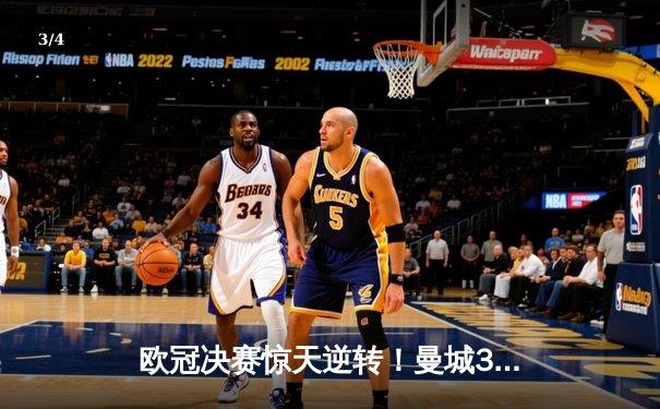 欧冠决赛惊天逆转！曼城3-2拜仁，哈兰德双响定乾坤 - 3