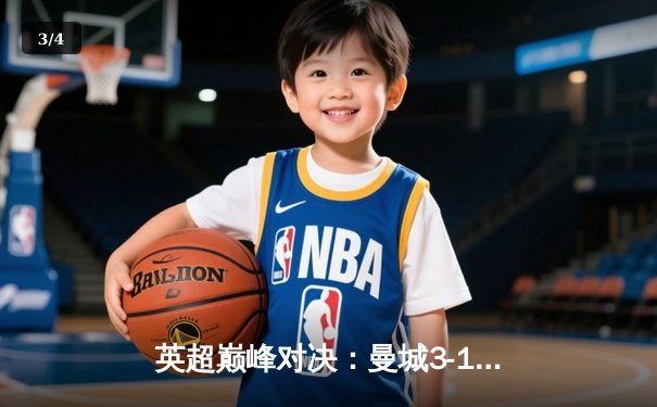 英超巅峰对决：曼城3-1逆转曼联，哈兰德双响锁定胜局 - 3