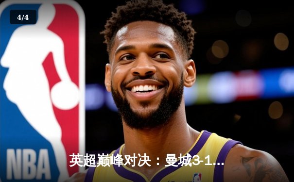 英超巅峰对决：曼城3-1逆转曼联，哈兰德双响锁定胜局 - 4