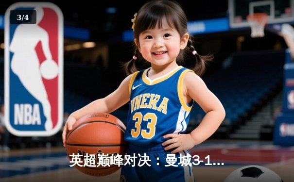 英超巅峰对决：曼城3-1逆转曼联，哈兰德双响锁定胜局 - 3