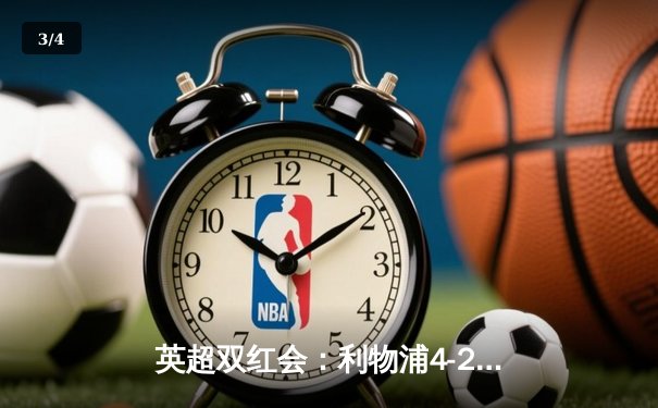 英超双红会：利物浦4-2逆转曼联，萨拉赫传射建功创纪录 - 3
