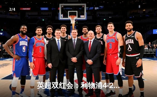 英超双红会：利物浦4-2逆转曼联，萨拉赫传射建功创纪录 - 2