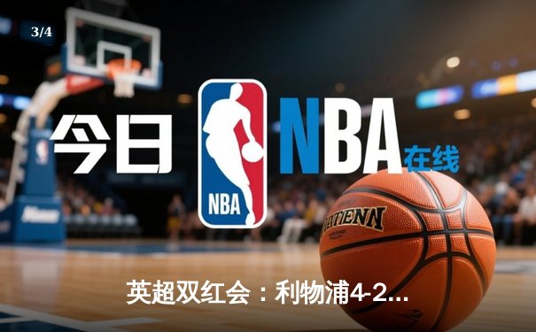 英超双红会：利物浦4-2逆转曼联，萨拉赫传射建功创纪录 - 3