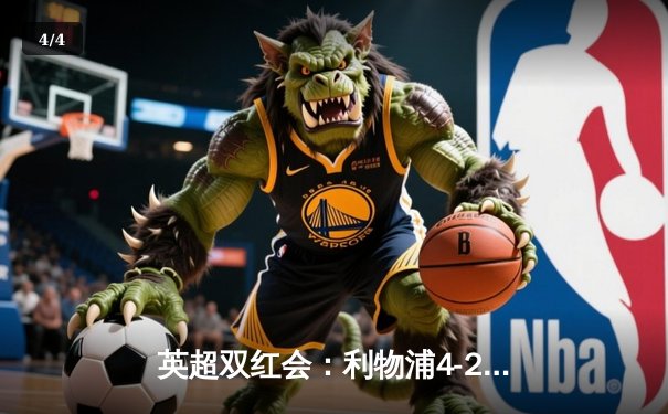 英超双红会：利物浦4-2逆转曼联，萨拉赫传射建功创纪录 - 4