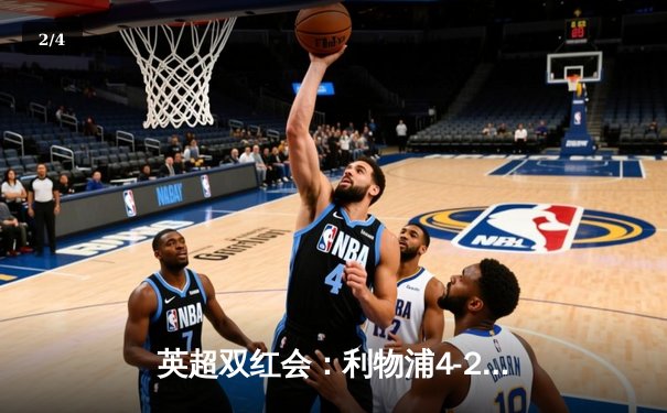 英超双红会：利物浦4-2逆转曼联，萨拉赫传射建功创纪录 - 2